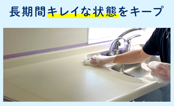 長期間キレイな状態をキープ 長期間キレイな状態をキープ