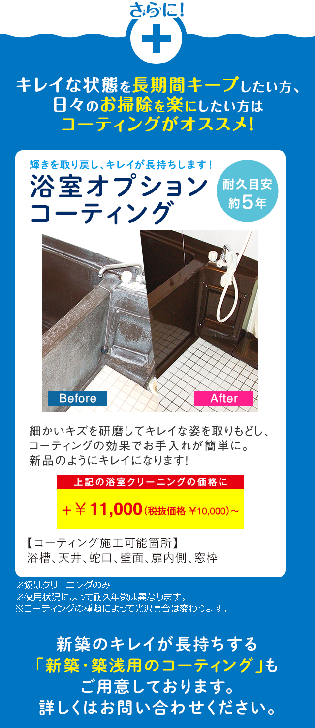 浴室オプションコーティング 浴室オプションコーティング