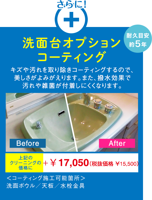 洗面台オプションコーティング 洗面台オプションコーティング