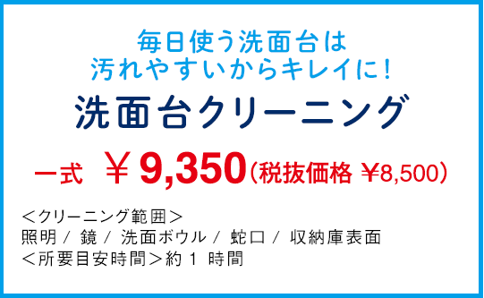 洗面台クリーニング 洗面台クリーニング