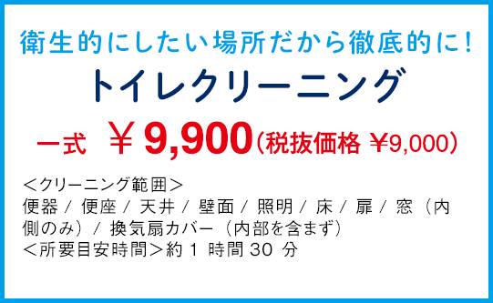 トイレクリーニング トイレクリーニング
